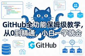 GitHub全功能保姆级教学,从0到精通,小白一学就会-庄子聊项目