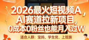 2026最火短视频AI赛道拉新项目，0成本0粉丝也能月入过1W【揭秘】-庄子聊项目