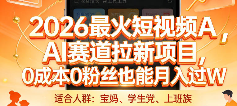 2026最火短视频AI赛道拉新项目，0成本0粉丝也能月入过1W【揭秘】-庄子聊项目