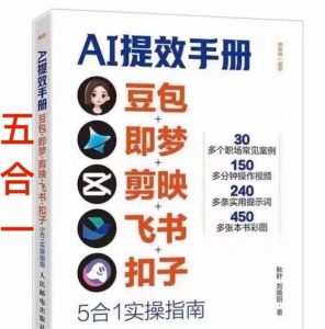 AI提效手册-豆包即梦剪映飞书扣子,5合1精讲实操指南,30+常见职场案例拿来即用-庄子聊项目