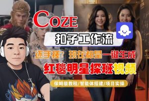 Coze智能体工作流一键生成“红毯明星探班合影“短视频，全流程保姆级教学-庄子聊项目