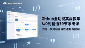 GitHub-全功能实战教学,从0到精通39节系统课,小白一学就会彻底吃透版本控制-庄子聊项目