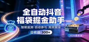 全自动抖音福袋掘金助手 24小时无人值守·一台设备日收益300+-庄子聊项目