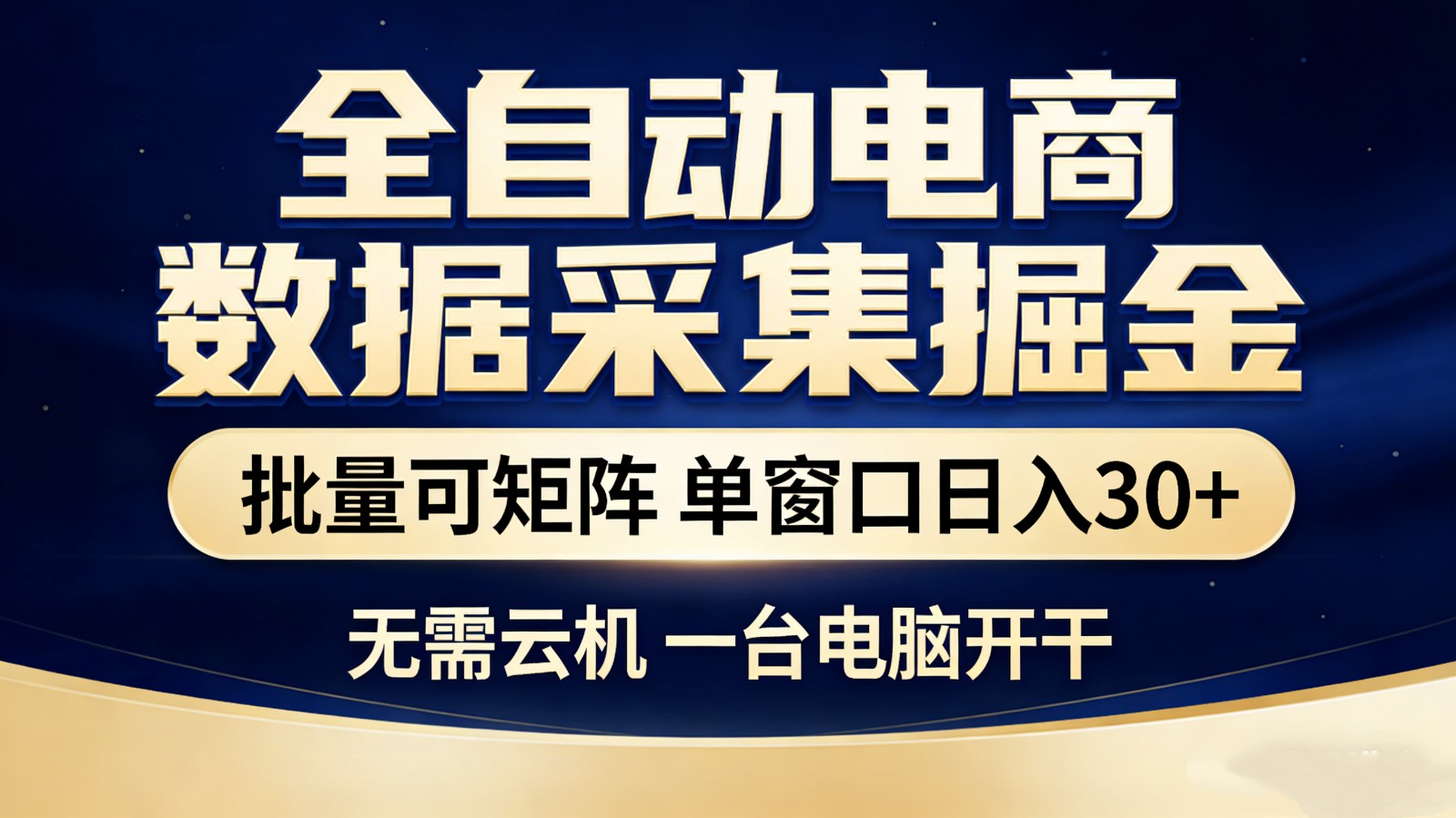 全自动电商数据采集掘金 批量可矩阵 单窗口轻松日入30+-庄子聊项目
