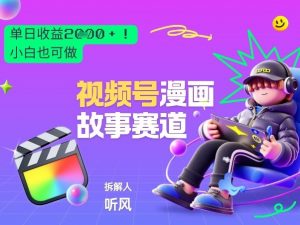 2026黑马项目！视频号漫画故事赛道，单日变现多张，新手小白也可做！-庄子聊项目