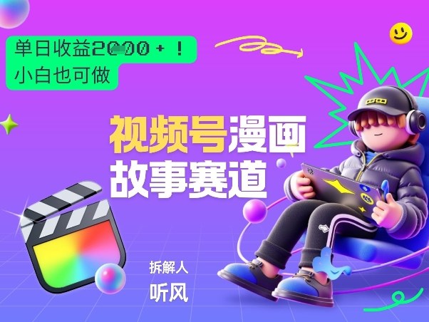 2026黑马项目！视频号漫画故事赛道，单日变现多张，新手小白也可做！-庄子聊项目