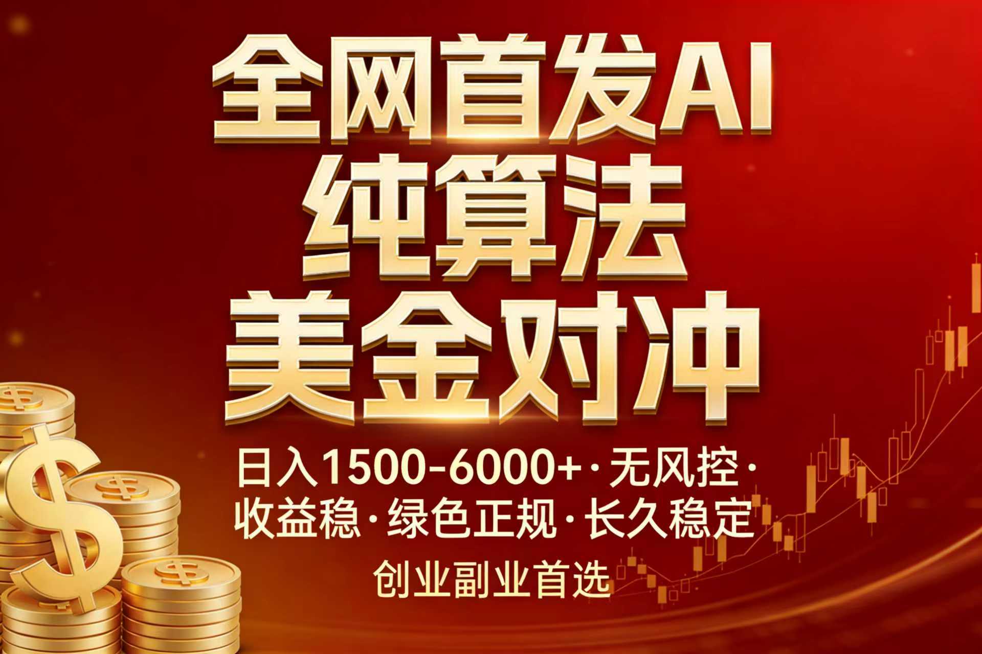 全网首发项目！AI美金算法对冲，日入2000-6000+，稳定长效0风险，彻底告别996，创业、副业逆…-庄子聊项目