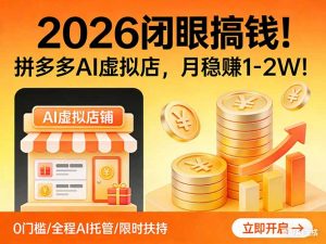 2026 闭眼搞钱！拼多多 AI 虚拟店，月稳赚 1-2W！-庄子聊项目