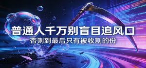 付费文章《通人千万别盲目追风口》否则到最后只有被收割的份-庄子聊项目