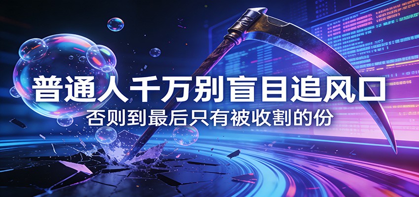 付费文章《通人千万别盲目追风口》否则到最后只有被收割的份-庄子聊项目