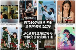 抖音500W粉丝博主影视解说精选教学2026年2月，从0到1打造爆款账号，涨粉变现全流程打通-庄子聊项目