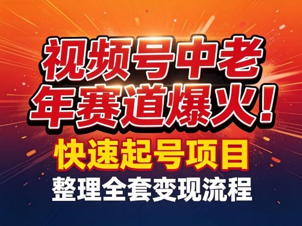 视频号中老年这个赛道爆火！测试可以快速起号，整理了全套变现流程-庄子聊项目