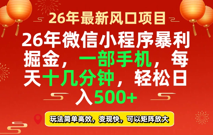 26年微信小程序最暴利玩法，每天十几分钟，稳稳日入500+-庄子聊项目