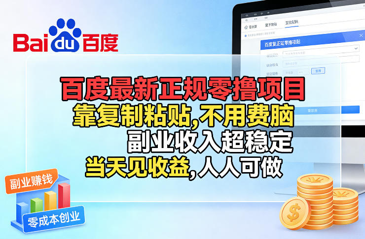 百度最新正规零撸项目，靠复制粘贴，不用费脑，副业收入超稳定，当天见收益，人人可做【揭秘】-庄子聊项目