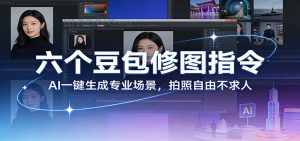 六个豆包修图指令：AI 一键生成专业场景，拍照自由不求人-庄子聊项目