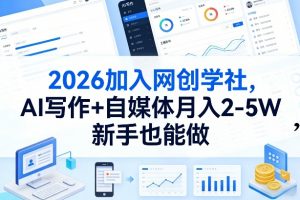 2026加入网创学社，AI写作+自媒体月入2-5W，新手也能做【揭秘】-庄子聊项目