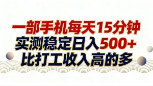 26年搞钱新方向！每天十几分钟手机操作，稳定日入500+，长期可做-庄子聊项目