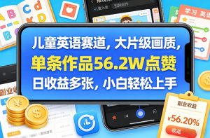 儿童英语赛道，大片级画质，单条作品56.2W点赞，日收益多张，小白轻松上手-庄子聊项目