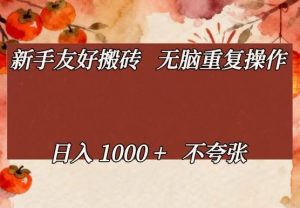 新手友好搬砖，无脑重复操作，日入1000+不夸张【揭秘】-庄子聊项目