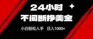 24小时不间断挣美金，小白轻松上手，日入1000+-庄子聊项目