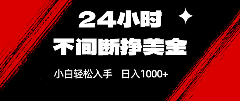 24小时不间断挣美金，小白轻松上手，日入1000+-庄子聊项目