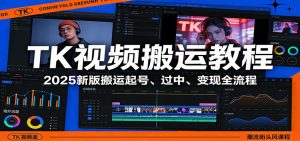 TK视频搬运教程：2025新版搬运起号、过中、变现全流程-庄子聊项目