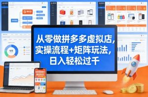 从零做拼多多虚拟店，实操流程+矩阵玩法，日入轻松过千【揭秘】-庄子聊项目