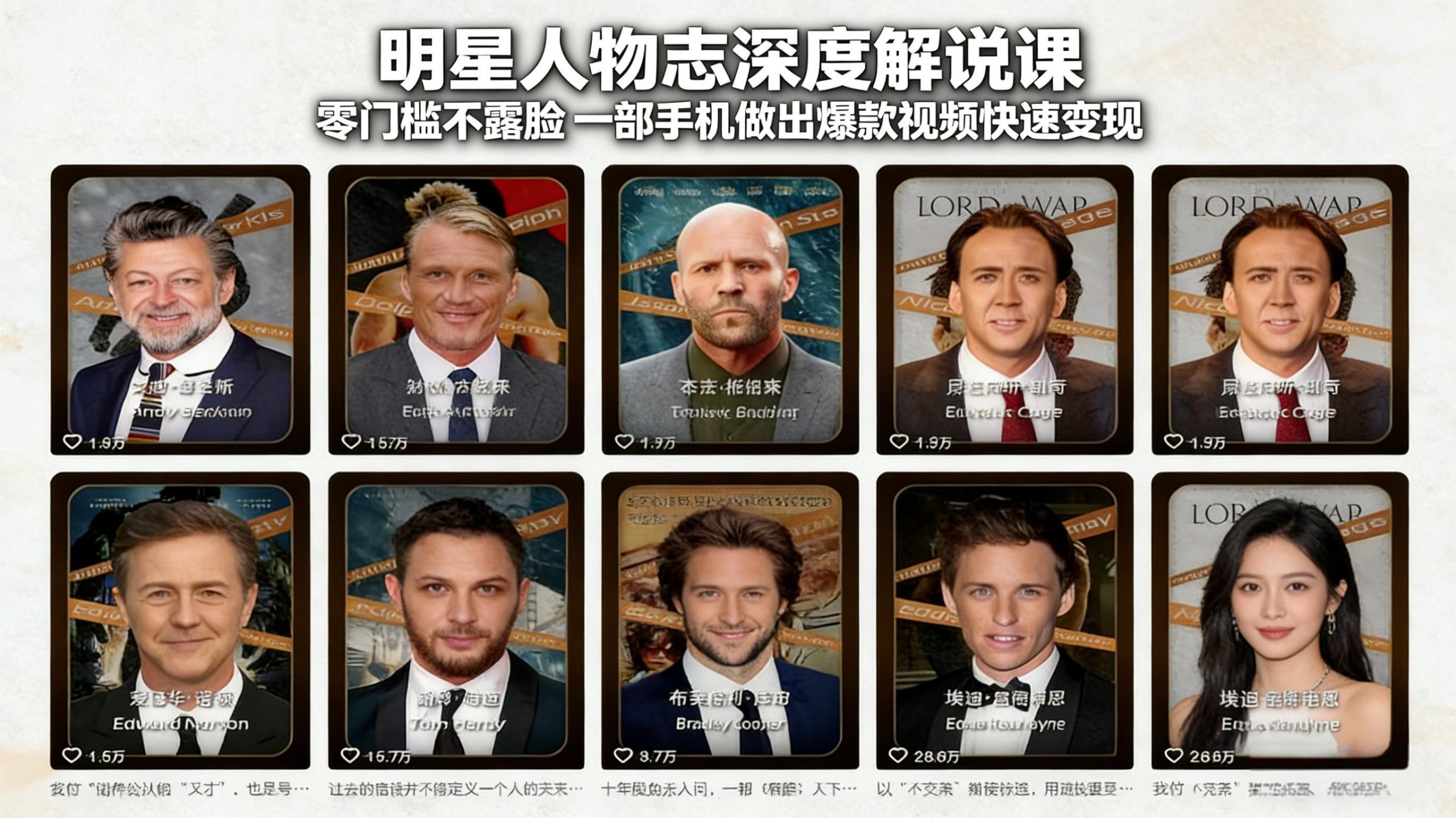 明星人物志深度解说课：零门槛不露脸，一部手机做出爆款视频快速变现-庄子聊项目