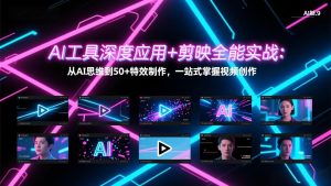 AI工具深度应用+剪映全能实战：从AI思维到50+特效制作，一站式掌握视频创作-庄子聊项目