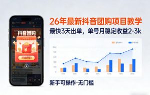 26年最新抖音团购项目教学，0门槛，最快3天出单，单号月稳定收益2-3k-庄子聊项目