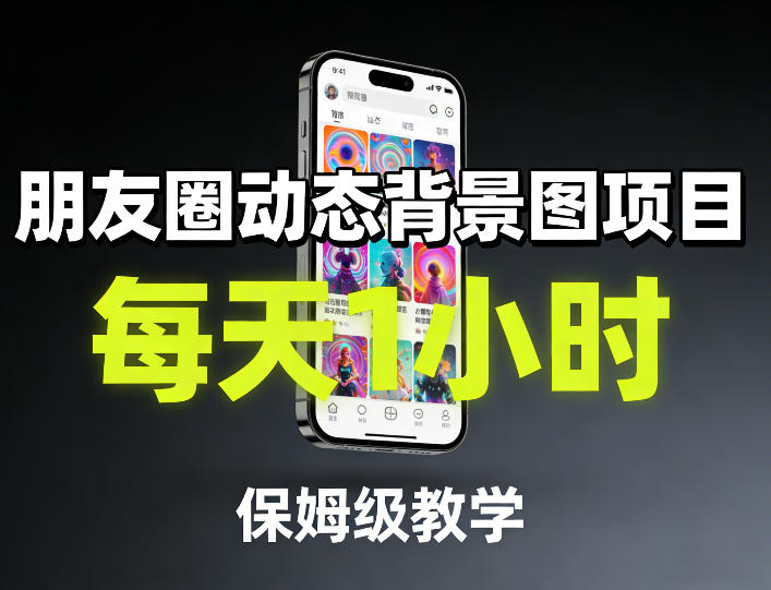 朋友圈动态背景图项目，每天1小时，保姆级教学-庄子聊项目