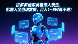 拼多多虚拟类目懒人玩法，机器人全自动发货，月入 1-5W 真不难！-庄子聊项目