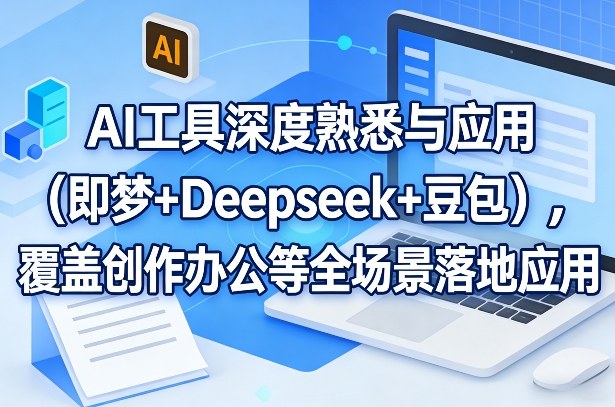 AI工具深度熟悉与应用(即梦+Deepseek+豆包)，覆盖创作办公等全场景落地应用-庄子聊项目