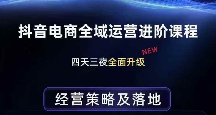 抖音电商全域运营进阶课程，经营策略及落地，全链路拆解直击底层逻辑-庄子聊项目