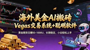 海外美金A1搬砖“Vegas交易系统+聪明软件 黄金期货日赚50-1000U，长期稳定，小白轻松上手-庄子聊项目