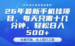 26年最新手机挂G项目，单账号轻松日入5张+，腾讯官方自动打款【揭秘】-庄子聊项目