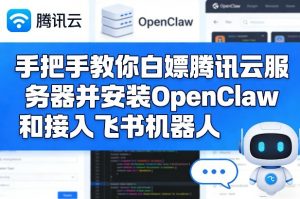 手把手教你白嫖腾讯云服务器并安装OpenClaw和接入飞书机器人-庄子聊项目