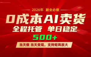 AI小红书虚拟电商，一个账号，单日稳定变现500+-庄子聊项目