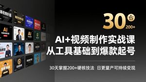 AI+视频制作实战班-3月更新：从工具基础到爆款起号，30天掌握200+硬核技法，日更量产可持续变现-庄子聊项目