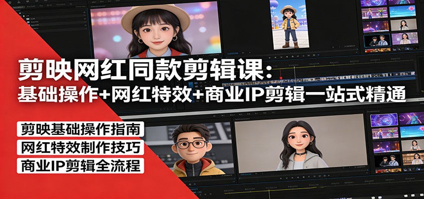 剪映网红同款剪辑：基础操作+网红特效+商业IP剪辑一站式精通-庄子聊项目