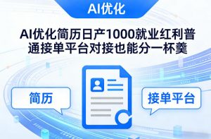 Ai优化简历日产1000就业红利普通接单平台对接也能分一杯羹【揭秘】-庄子聊项目