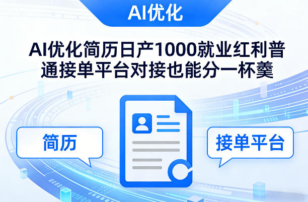 Ai优化简历日产1000就业红利普通接单平台对接也能分一杯羹【揭秘】-庄子聊项目