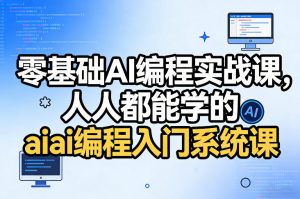 零基础AI编程实战课，人人都能学的ai编程入门系统课-庄子聊项目