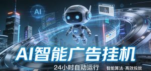 智能托管 · 无人值守 · 持续变现，低门槛、高适配、易上手，轻松开启智能躺赚新时代-庄子聊项目