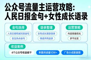 利用人民日报金句+女性成长语录做公众号流量主，4个公众号收益破千-庄子聊项目