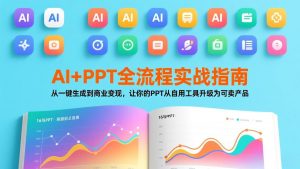 AI+PPT全流程实战指南：从一键生成到商业变现，让你的PPT从自用工具升级为可卖产品-庄子聊项目