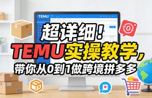 超详细！TEMU实操教学，带你从0到1做跨境拼多多-庄子聊项目
