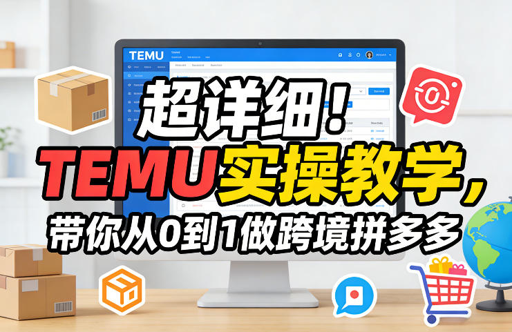 超详细！TEMU实操教学，带你从0到1做跨境拼多多-庄子聊项目