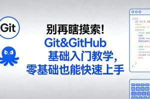 别再瞎摸索！Git&GitHub基础入门教学，零基础也能快速上手-庄子聊项目