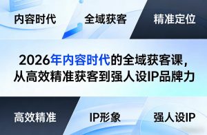 2026年内容时代的全域获客课，从高效精准获客到强人设IP品牌力-庄子聊项目